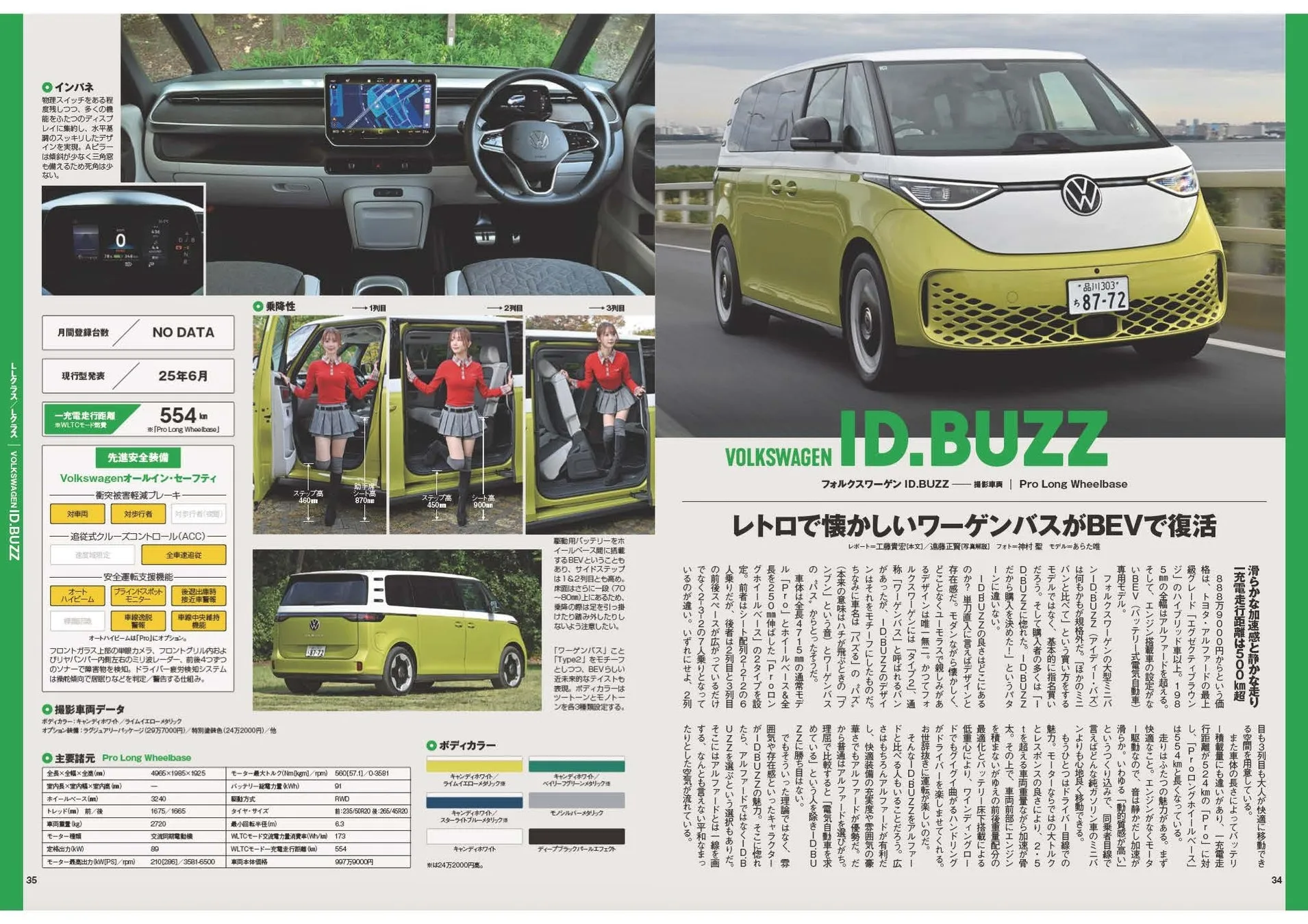 フォルクスワーゲンID.BUZZの画像です。内装、外観、主要諸元、ボディカラーなどが掲載されています。レトロなデザインが特徴で、BEV（バッテリー電気自動車）として復活したワーゲンバスを彷彿とさせます。