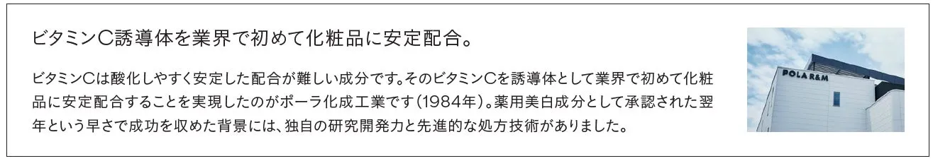 化粧品へのビタミンC誘導体の安定配合に関する説明