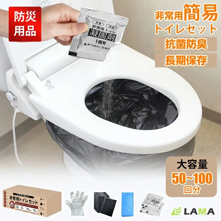 防災用品 抗菌 消臭 非常用トイレ 凝固剤 1回分 非常用簡易トイレセット 抗菌防臭 長期保存 大容量 50~100回分