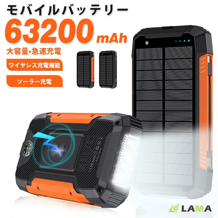 モバイルバッテリー 63200 mAh 大容量・急速充電 ワイヤレス充電機能 ソーラー充電