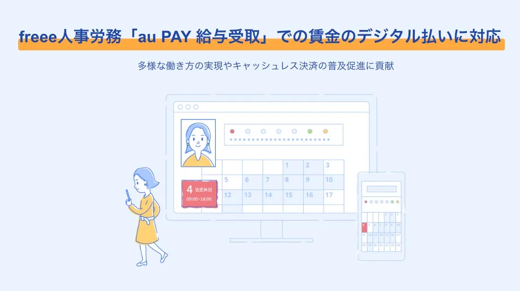freee人事労務×au PAY!給与デジタル払いで変わる未来を徹底解説