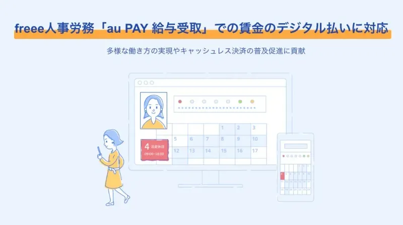freee人事労務×au PAY！給与デジタル払いで変わる未来を徹底解説