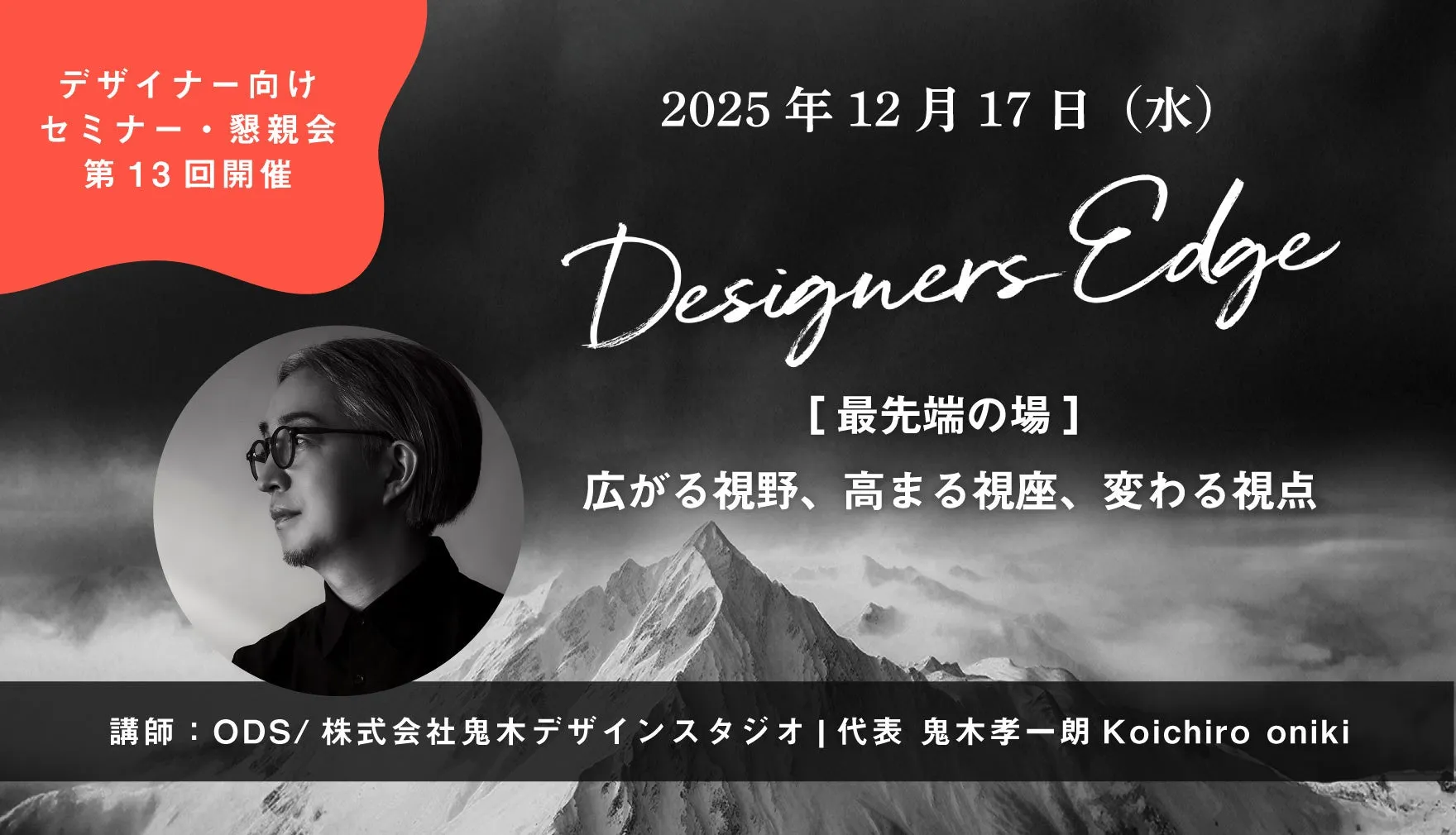 デザインセミナーの告知画像。2025年12月17日開催。講師は鬼木孝一朗氏。