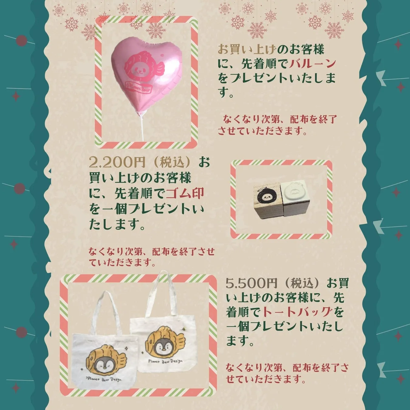 Planet Bearのプレゼントキャンペーンの画像。2,200円(税込)のお買い上げでゴム印、5,500円(税込)のお買い上げでトートバッグ、購入者にはバルーンをプレゼント。