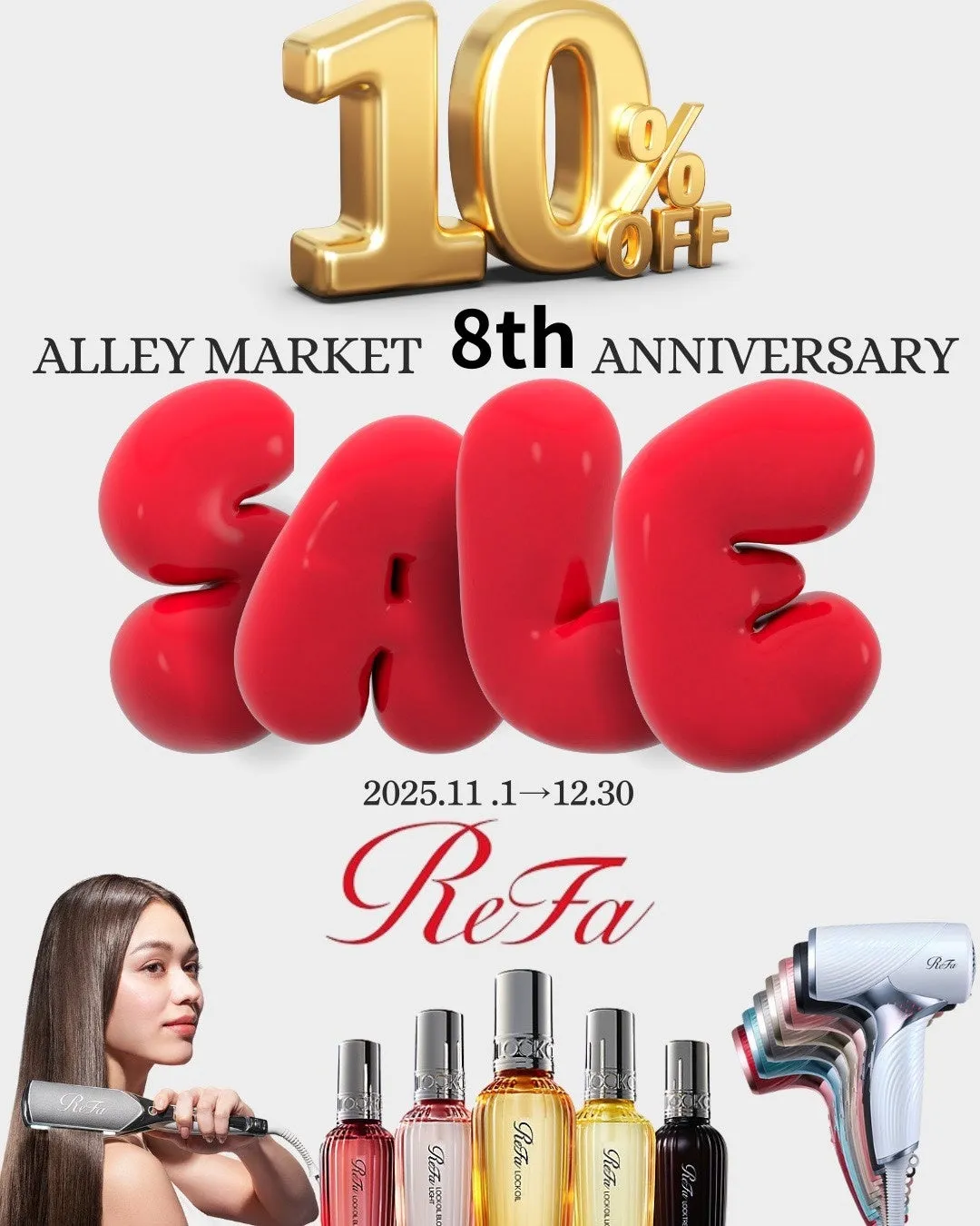 【本蓮沼ALLEY MARKET】リファ・オージュアが10%OFF!私が驚いた冬の美髪ケア