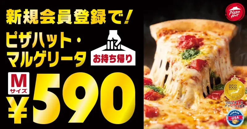 【朗報！】クリスマス・年末年始はピザハットへ！マルゲリータがまさかの590円で夢を叶える