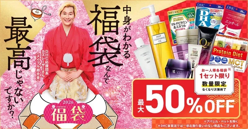 DHC福袋2026【失敗しない完全攻略】カズレーザーも納得！中身がわかる半額で賢く美活！