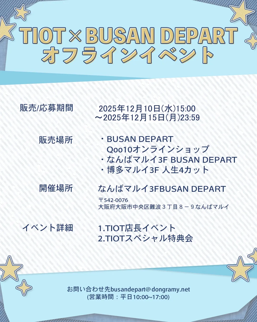 TIOT BUSAN DEPART オフラインイベント