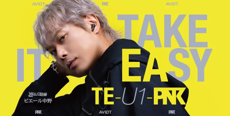 【AVIOT】ピヤホン9で変わる！TE-U1-PNKが贈る極上ハイレゾ体験