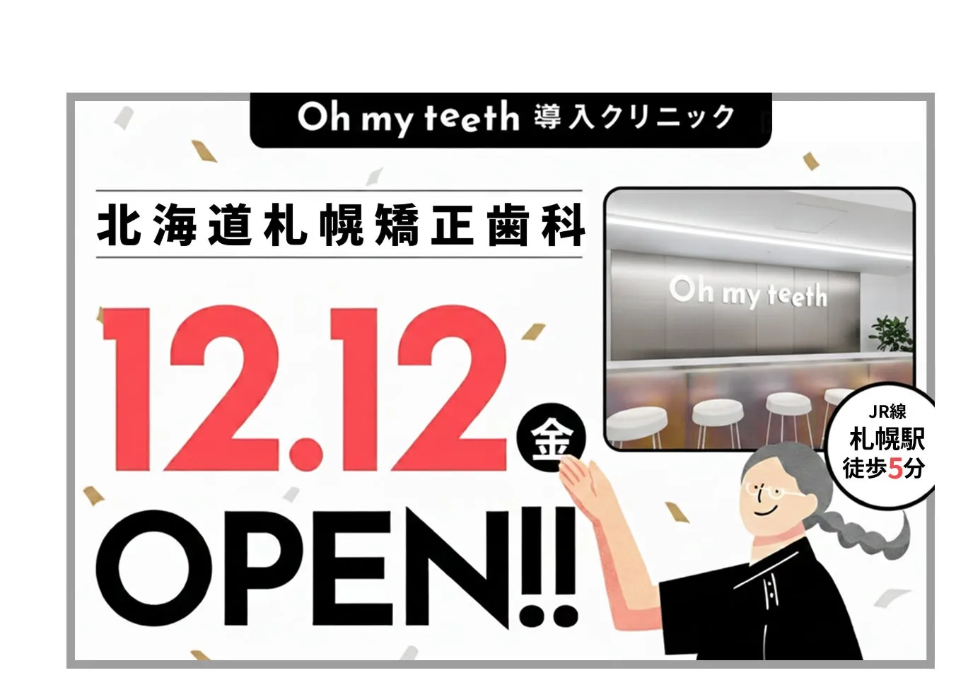 【Oh my teeth】札幌に初上陸!北海道の冬も安心「通わないマウスピース矯正」