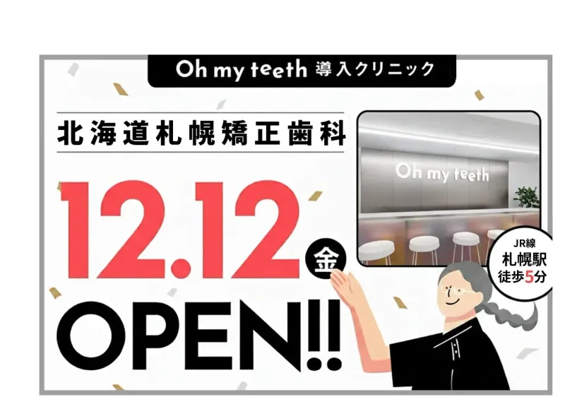 【Oh my teeth】札幌に初上陸！北海道の冬も安心「通わないマウスピース矯正」