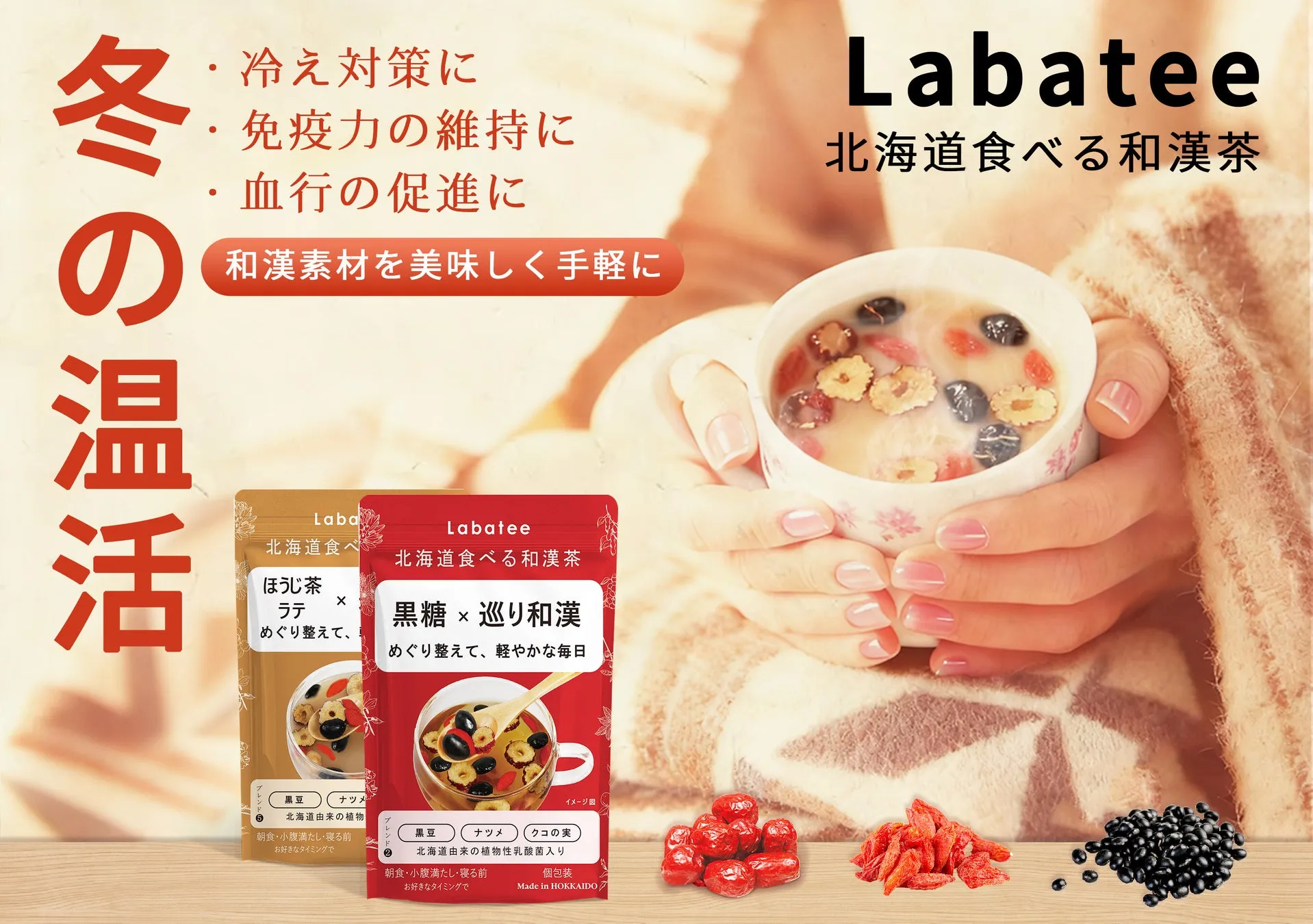 Labateeの北海道食べる和漢茶の広告。冬の温活をテーマに、冷え対策、免疫力維持、血行促進に良い和漢素材を美味しく手軽に摂取できる商品をアピール。商品のラインナップとして、ほうじ茶ラテと黒糖×巡り和漢の2種類を紹介。パッケージには黒豆、ナツメ、クコの実などの素材が描かれ、個包装で持ち運びにも便利であることを示唆。