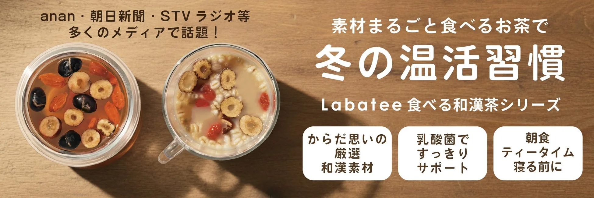 【温活の新常識】私が驚いた!Labatee北海道食べる和漢茶で冷えとサヨナラ