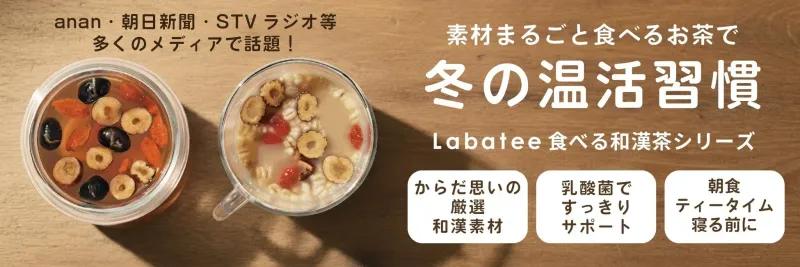 【温活の新常識】私が驚いた！Labatee北海道食べる和漢茶で冷えとサヨナラ