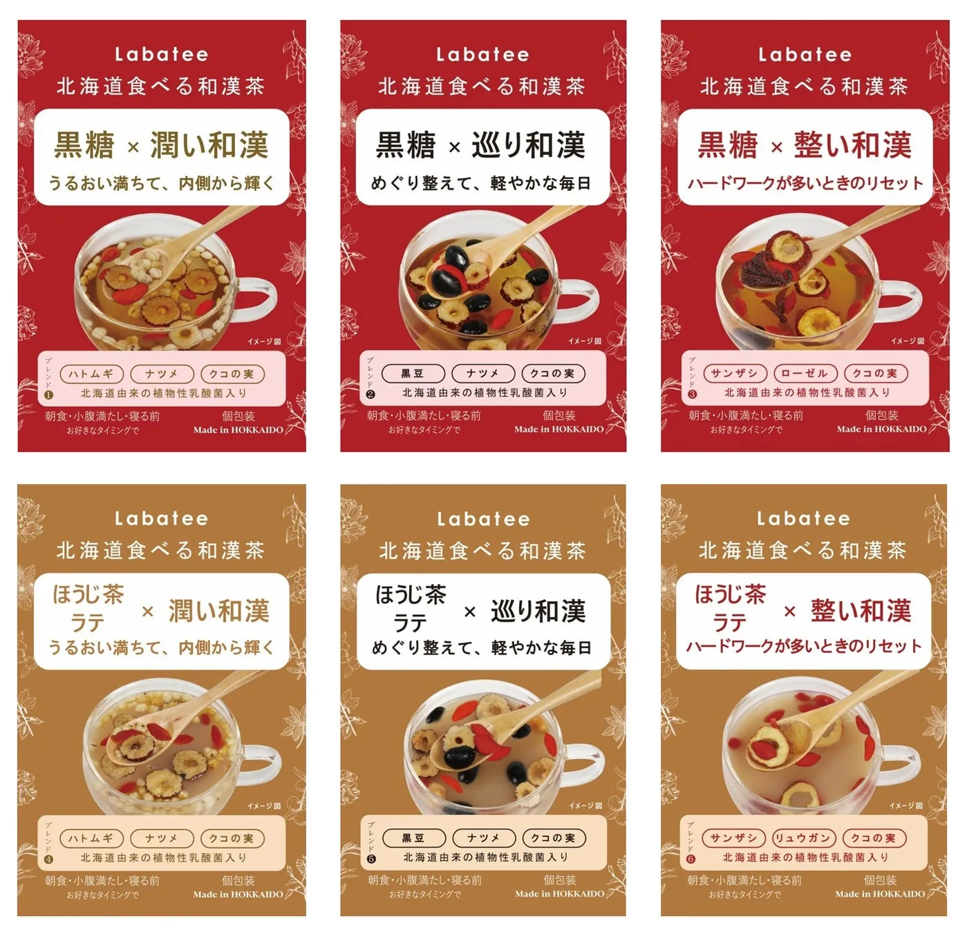 和漢茶のパッケージが6種類並んだ画像です。それぞれ異なるフレーバーと効能が記載されています。