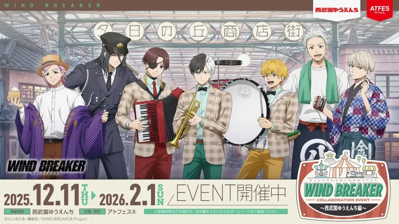 『WIND BREAKER』西武園ゆうえんちコラボ徹底解剖！知られざる限定ボイス＆グッズの楽しみ方