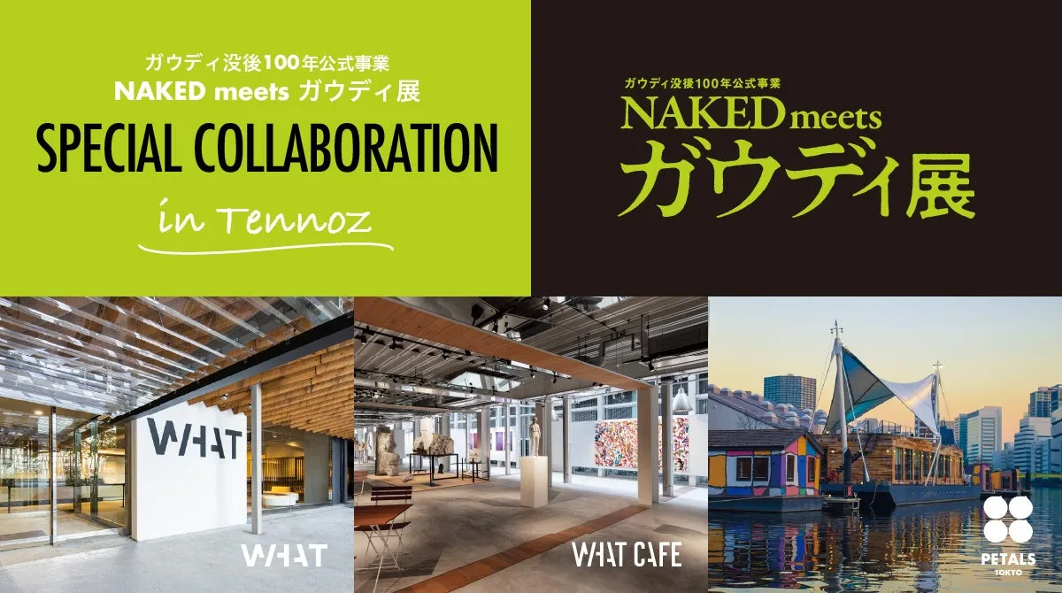 【天王洲】ガウディ展を100倍楽しむ!「NAKED meets ガウディ」深化体験ガイド