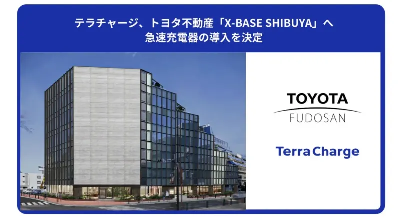 渋谷でEV通勤が変わる！X-BASE SHIBUYAにテラチャージ急速充電器が導⼊決定