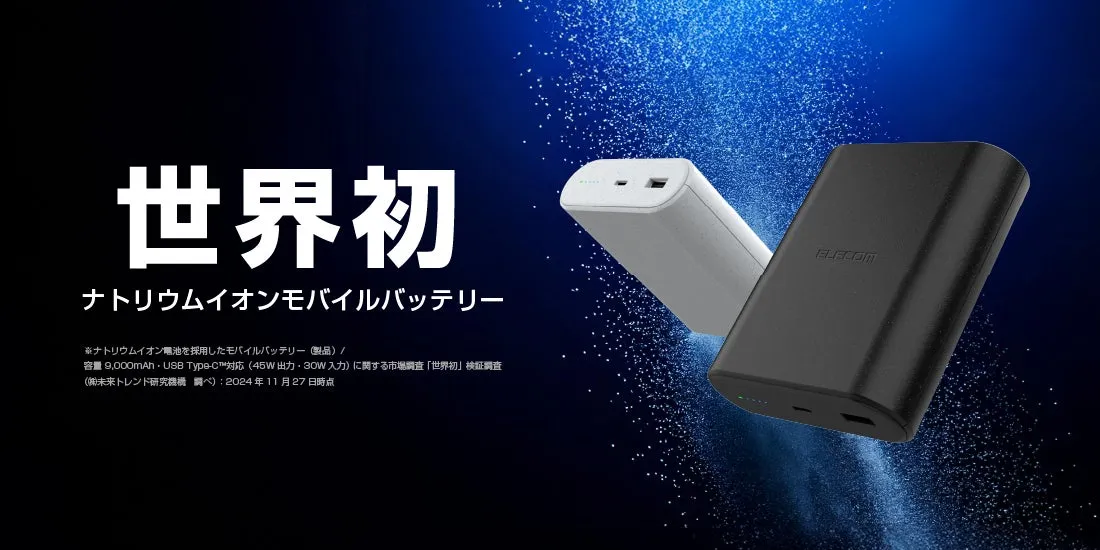 世界初ナトリウムイオンモバイルバッテリーの広告。ELECOMのロゴと製品が写っています。