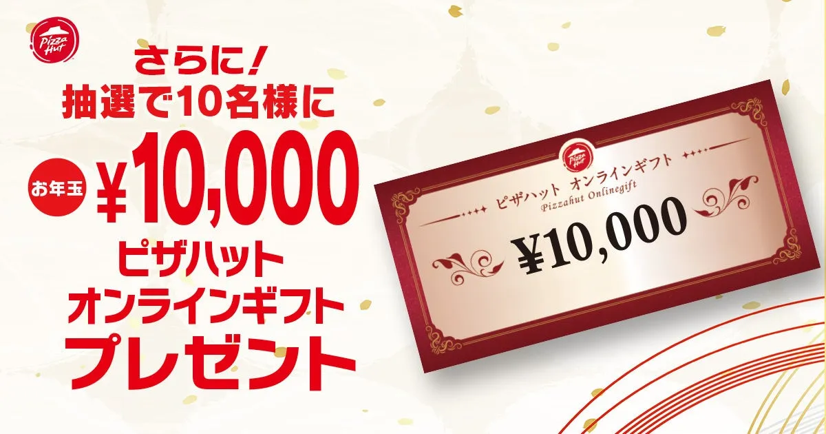 ピザハットのオンラインギフトプレゼントキャンペーンの告知画像です。10,000円分のギフトが抽選で10名様に当たるという内容です。