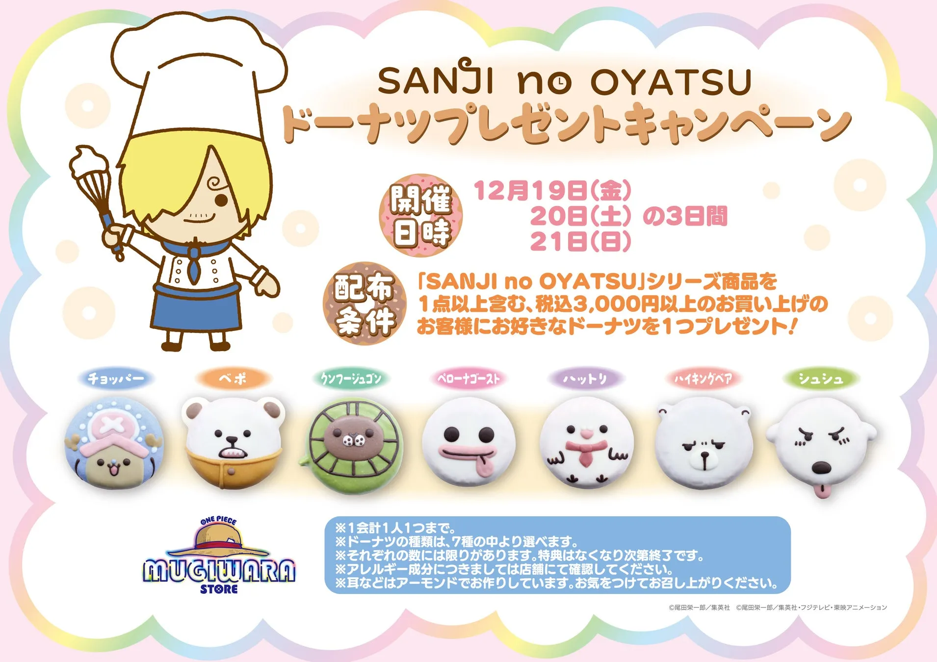 SANJI no OYATSU ドーナツプレゼントキャンペーン