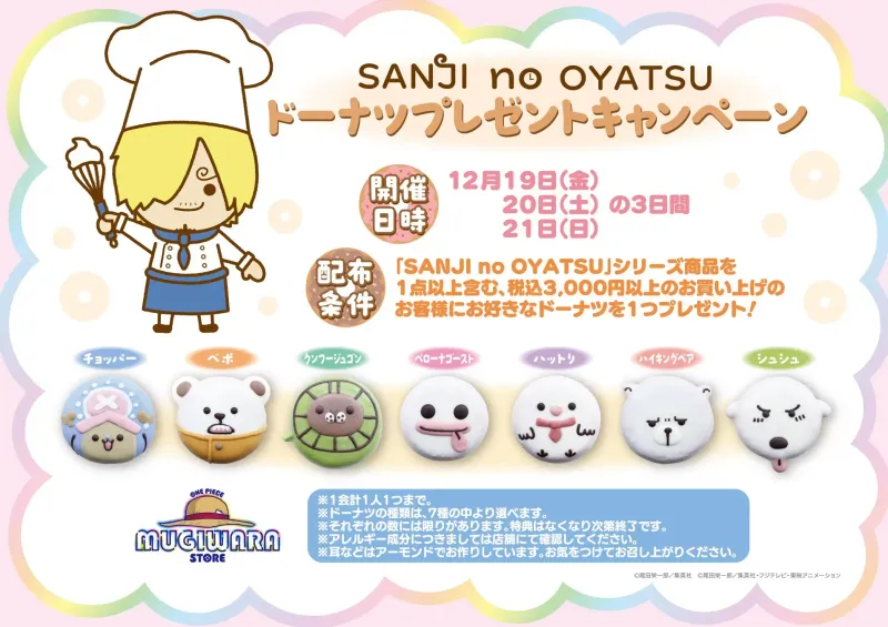 【ONE PIECE】サンジの夢が現実！麦わらストア原宿「SANJI no OYATSU ドーナツ」限定プレゼント！