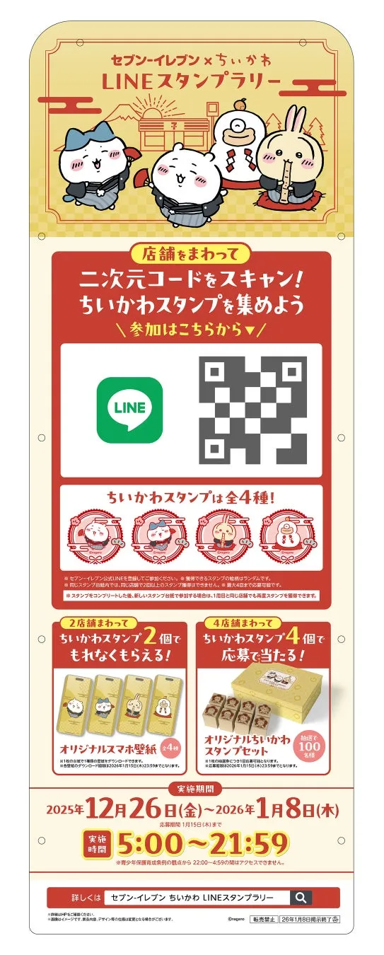 セブンイレブンとちいかわのLINEスタンプラリーの告知ポスター。店舗を回って二次元コードをスキャンし、ちいかわスタンプを集めるキャンペーン。スタンプの数に応じて、オリジナルスマホ壁紙やオリジナルちいかわスタンプセットがもらえる。実施期間は2025年12月26日から2026年1月8日まで。