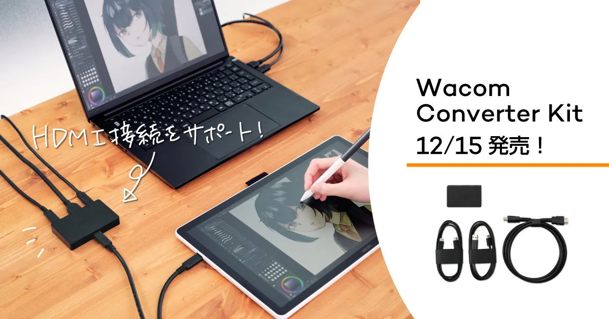Wacom Converter Kit完全ガイド!HDMI接続で液タブのPC相性問題を解決