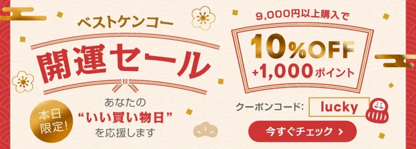 ベストケンコー 開運セール 本日限定! 9,000円以上購入で10%OFF +1,000ポイント クーポンコード: lucky 今すぐチェック