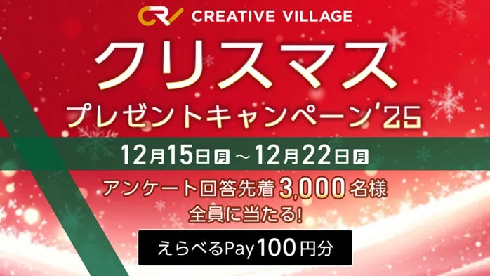 クリエイター必見!CREATIVE VILLAGEクリスマス「えらべるPay100円」全員ゲット完全ガイド