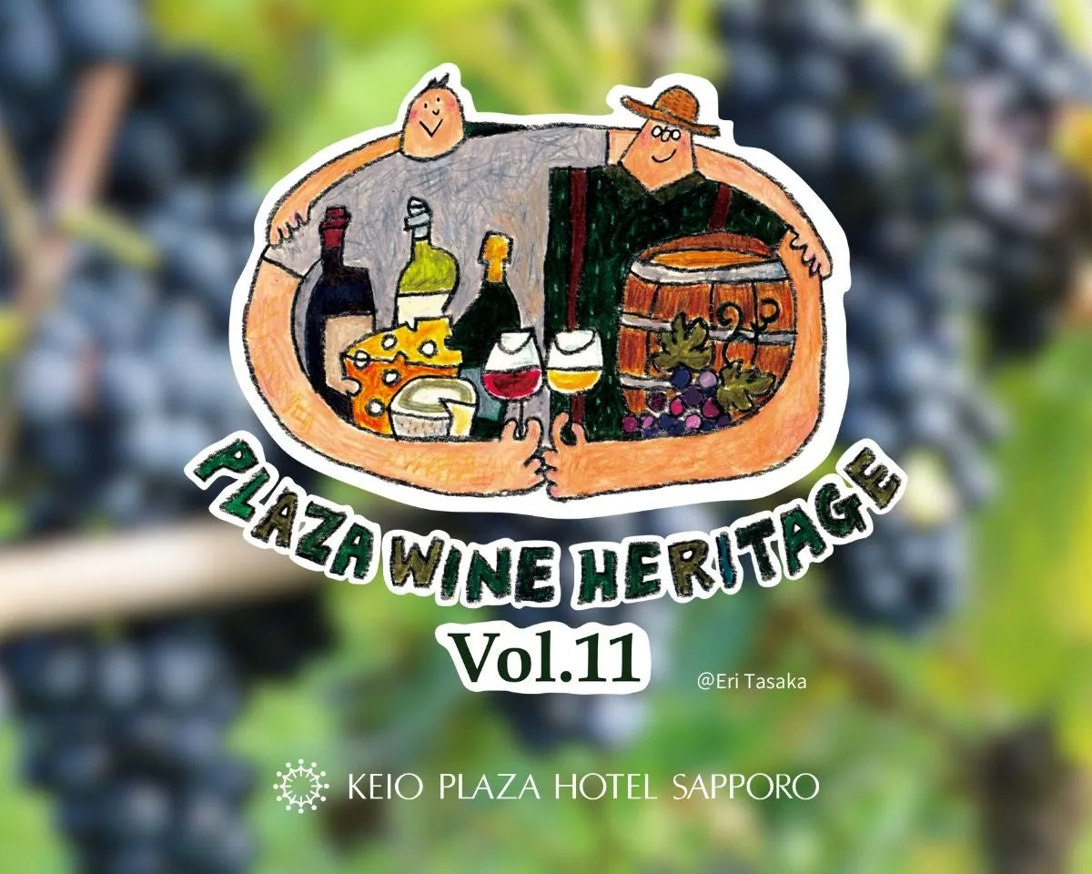 希少ワインが飲み放題!「プラザワインヘリテージ vol.11」で巡る北海道の逸品