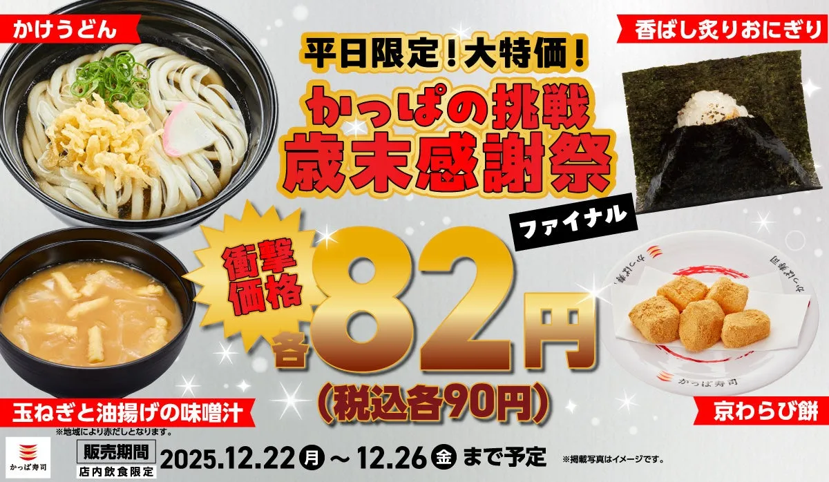 【かっぱ寿司】驚愕90円!味噌汁・わらび餅「歳末感謝祭」完全ガイド