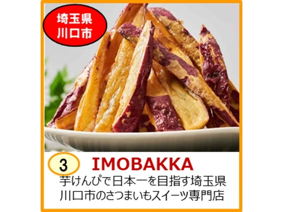 IMOBAKKAの揚げられたさつまいも、芋けんぴ