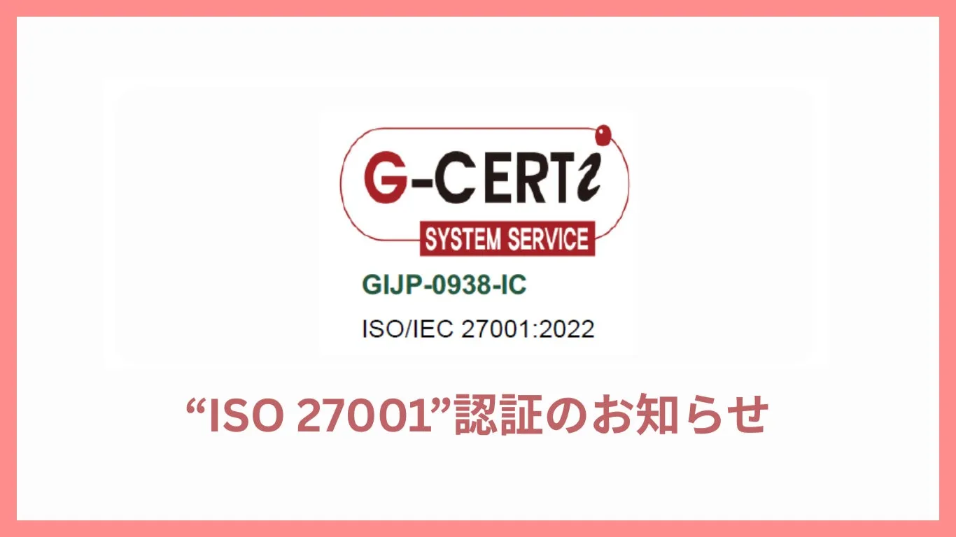 【ISO27001完全ガイド】エコーステーションが示す、情報セキュリティと働きやすさの秘密!