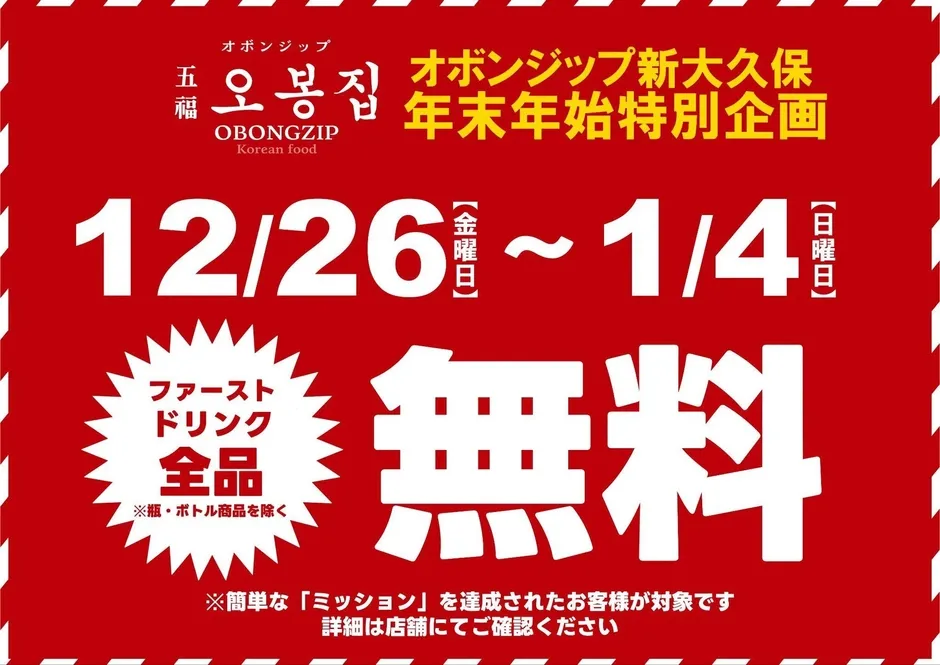 ファーストドリンク無料キャンペーン告知