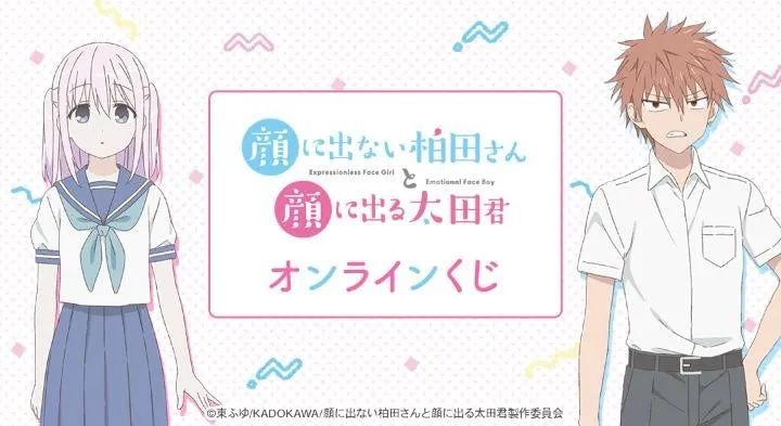 アニメ「顔に出ない柏田さんと顔に出る太田君」のオンラインくじの告知画像