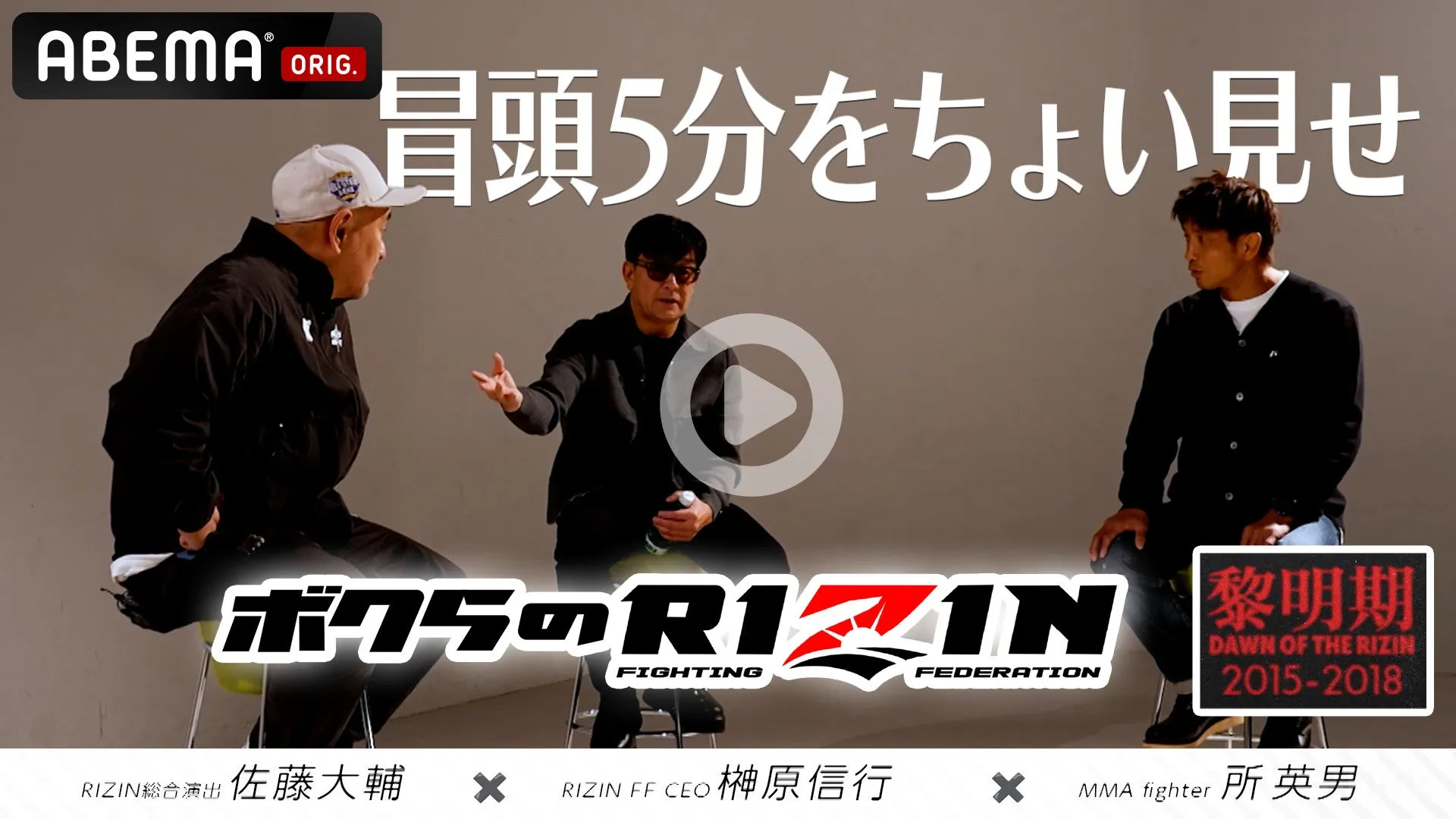 RIZIN旗揚げの衝撃!『ボクらのRIZIN』黎明期で明かされた「あびる優の当て馬」秘話とは?