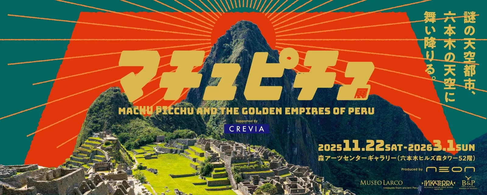 【CREVIAマチュピチュ展】六本木で巡る天空都市!日本初公開の秘宝と没入体験