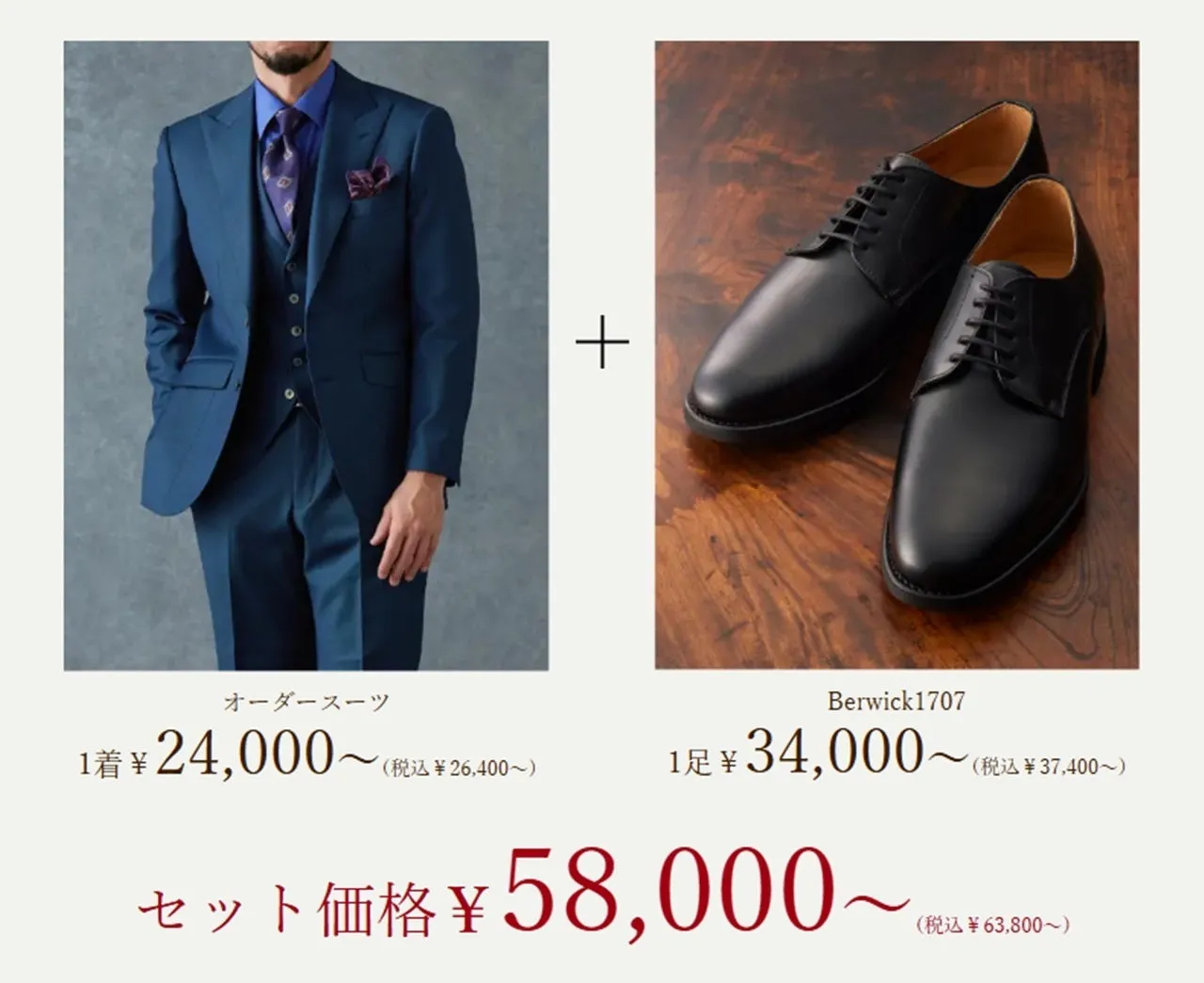 オーダースーツと革靴のセット販売の画像。スーツと革靴がそれぞれ価格表示とセット価格とともに示されている。