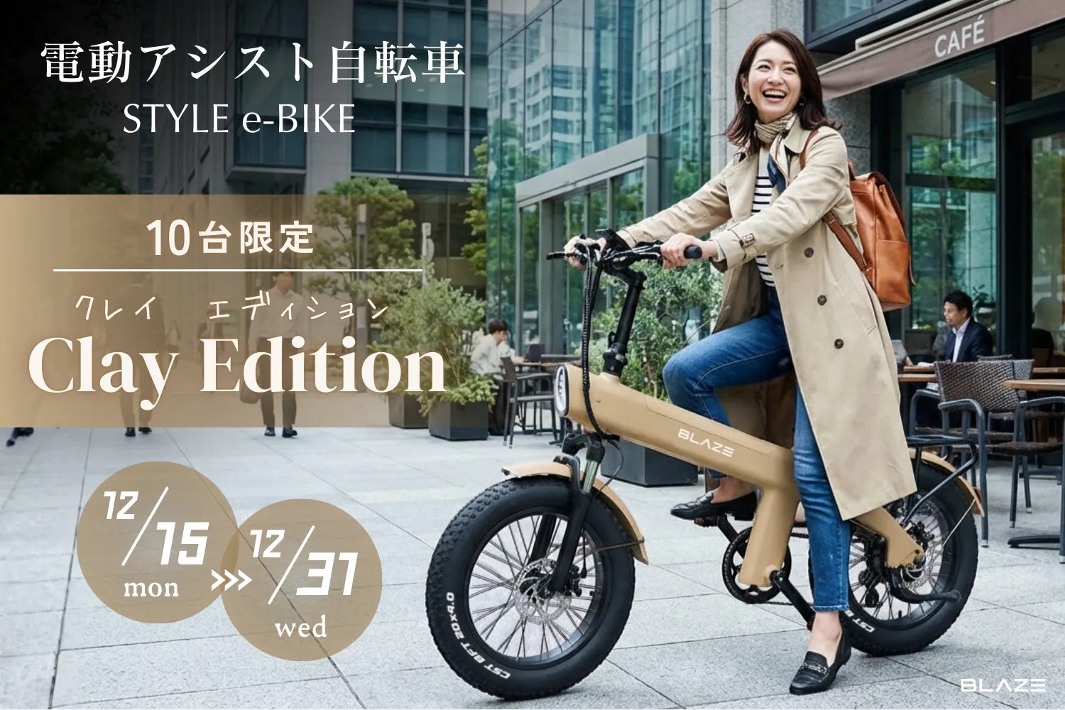 究極の洗練!【スタイル e-バイク】限定10台「Clay Edition」が叶える移動体験