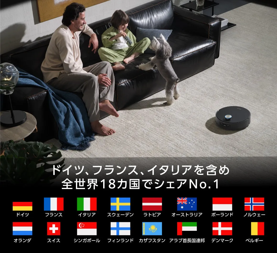 家族と犬がソファに座っており、床にはロボット掃除機が置かれている。世界18カ国でシェアNo.1というテキストと、各国の国旗が並んでいる。