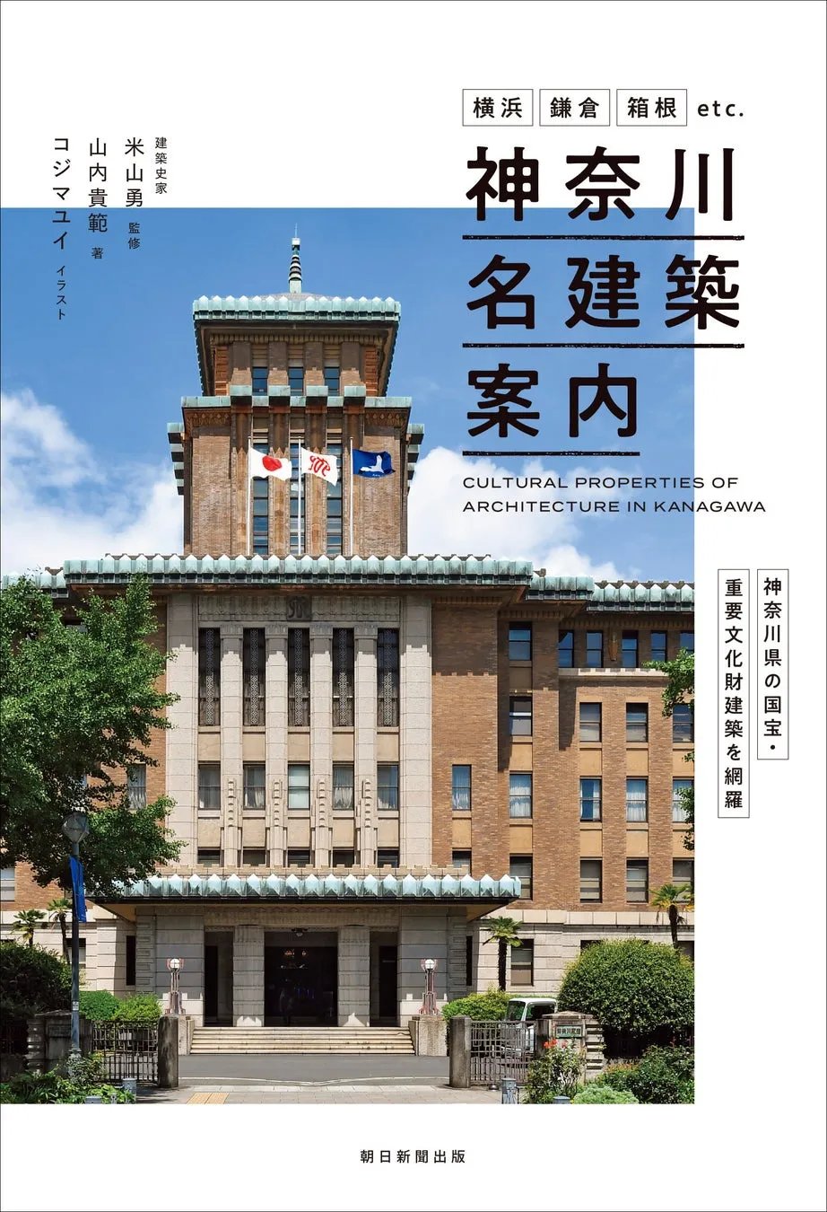 書籍の表紙。神奈川県庁の建物が使用されている。