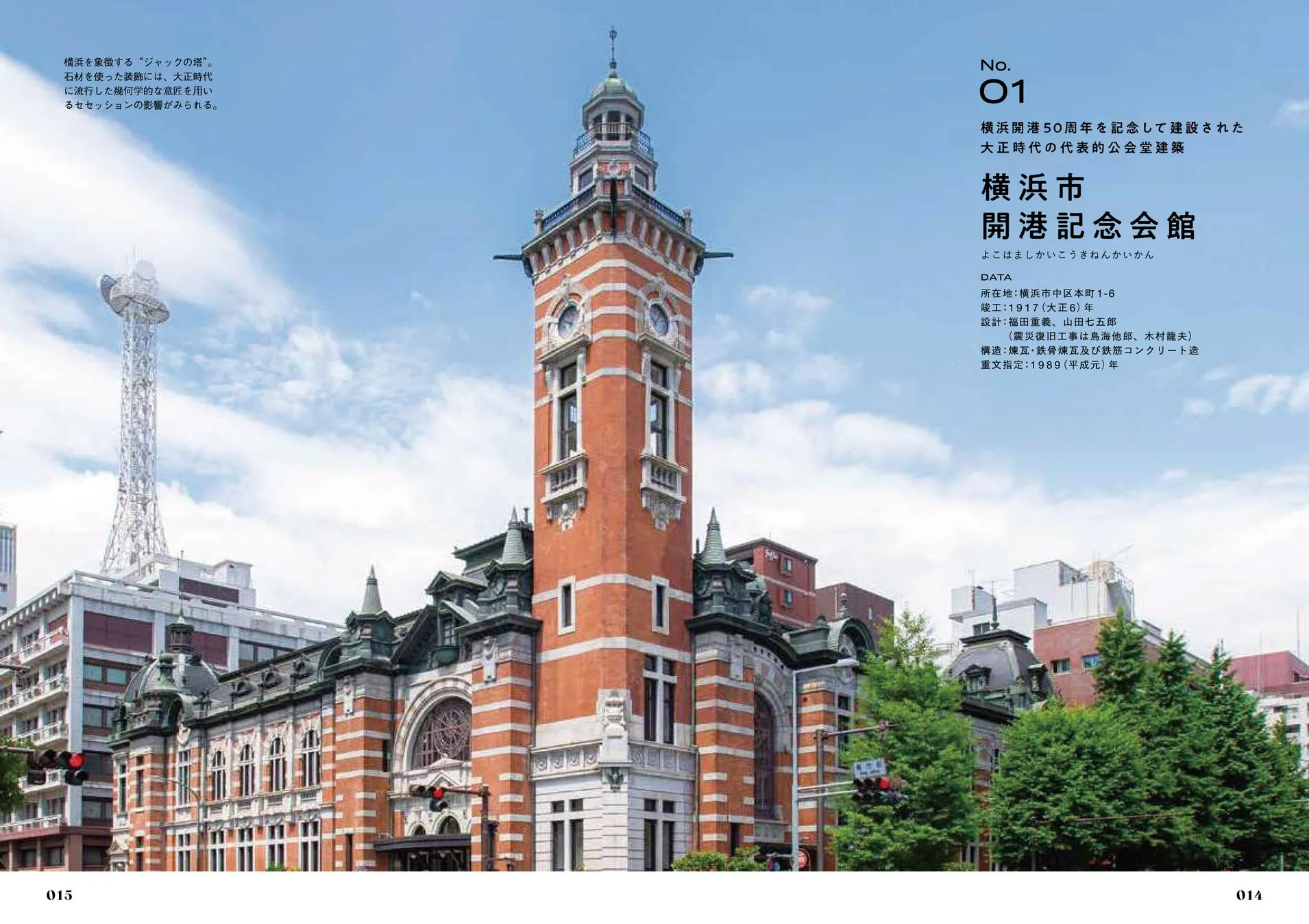 横浜市開港記念会館の写真。赤レンガ造りの美しい建物で、時計台が特徴的。