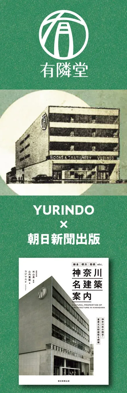 有隣堂、朝日新聞出版のコラボレーションによる書籍の広告画像。