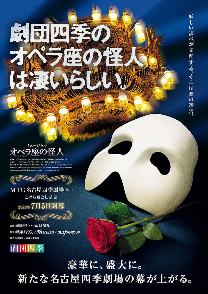 劇団四季 オペラ座の怪人ポスター