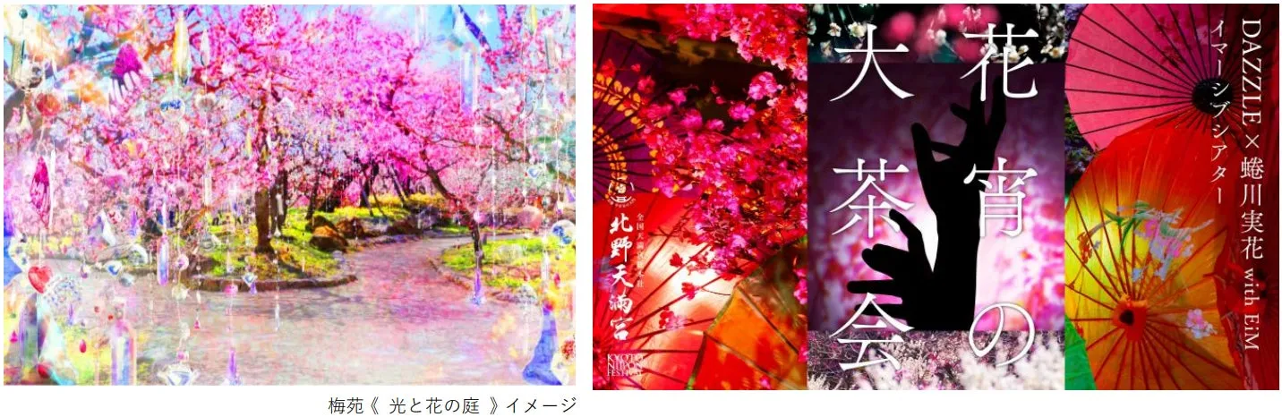 【京都初】蜷川実花が誘う!北野天満宮「幻の茶会」イマーシブ完全ガイド