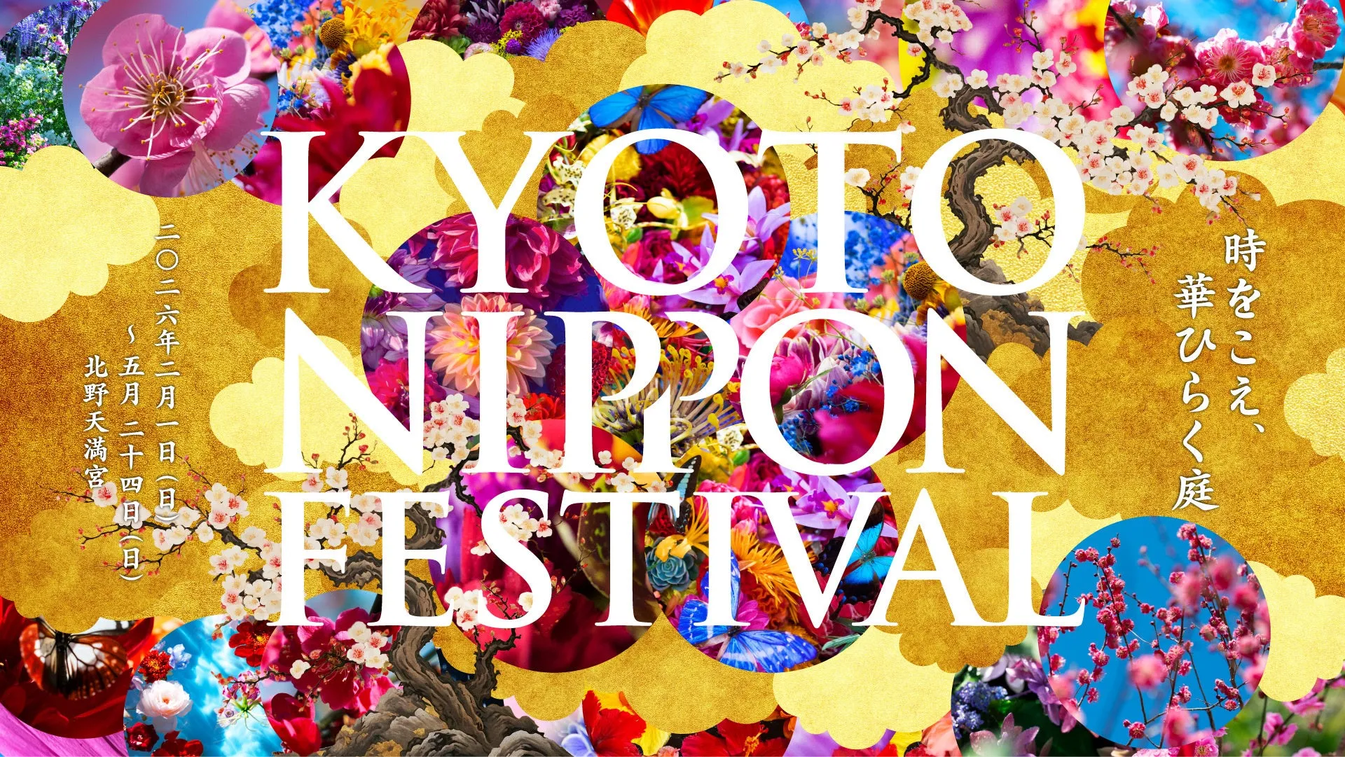 京都NIPPON FESTIVALのポスター。背景は、花や蝶、金色の雲の模様で華やかに彩られています。中央には「KYOTO NIPPON FESTIVAL」の文字が大きく配置され、その周りには開催期間や場所が記載されています。