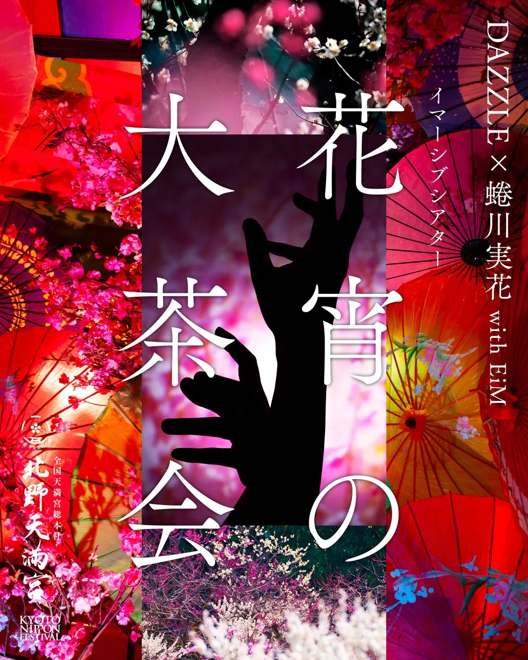 蜷川実花とDAZZLEによるイベントの告知ポスター。桜や傘、手のシルエットが印象的。北野天満宮でのイベントを示唆。