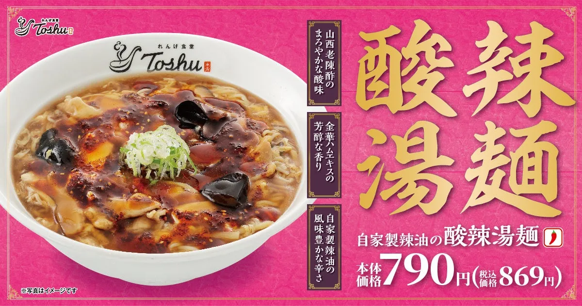 酸辣湯麺の広告。自家製辣油を使用した酸味と辛味が特徴のラーメンで、価格は790円（税込869円）。