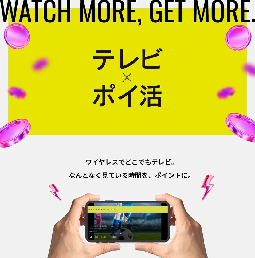 テレビを見ることでポイントが貯まることをアピールする広告。スマホの画面にはサッカーの試合が映し出されている。